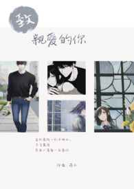 親愛的，到我碗裡來