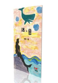 迷。恋