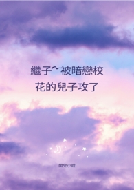 继子~被暗恋校花的儿子攻了