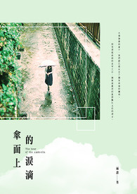 《伞面上的泪滴》