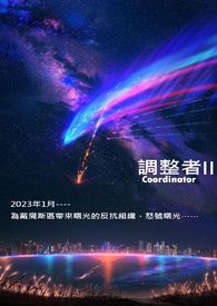 【调整者2】-《来自北方之境的Pangs Voice•上》