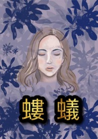 蝼蚁