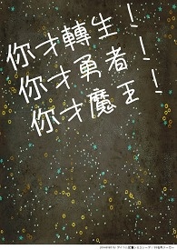 你才转生！你才勇者！你才魔王！