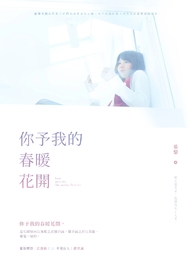 你予我的春暖花开