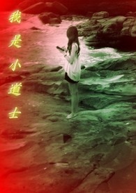 我是小道士　【第四辑】　山中小村