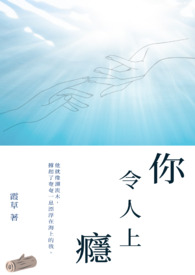 你，令人上瘾