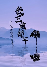 《我五岁那年》