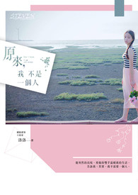 原来，我不是一个人