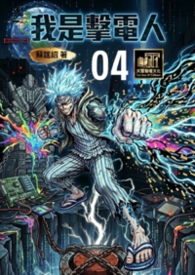 我是击电人04