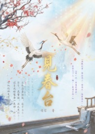 見春台