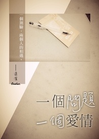 【短篇】一个问题，一个爱情  (Ending)