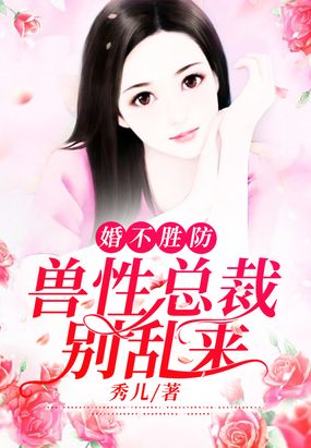 婚不胜防：兽性总裁别乱来