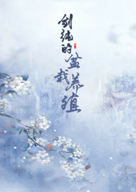 【剑三】剑纯的盆栽养殖