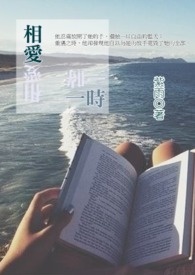 相爱一时(完)