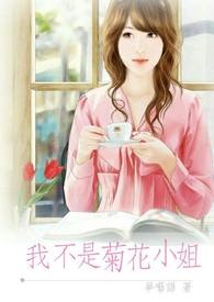 我不是菊花小姐