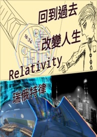 瑞俄特律－回到过去