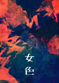 【百合】女色