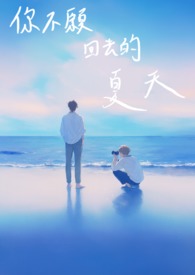 你不愿回去的夏天