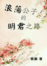 浪荡公子的明君之路