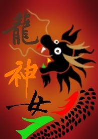 龙神女