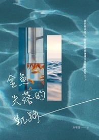 金鱼失落的轨迹