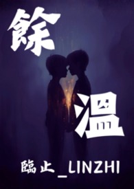 《余温》：当「为什么对我这么好？」成为世界上最危险的问题。