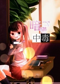 暗恋中毒