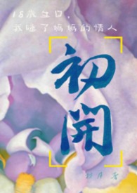 初开：生日那天，我睡了妈妈的情人(1v1)