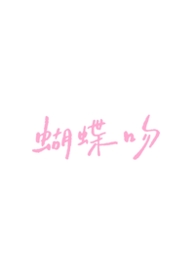 蝴蝶吻