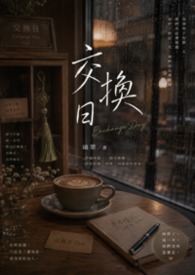 交換日