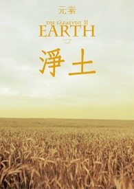 《元素》Ⅱ 净土