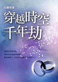 穿越时空千年劫 上