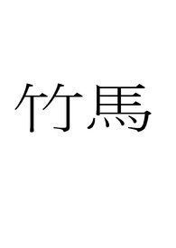 竹马