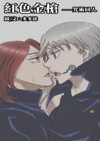 【咒术同人】红色金枪(狗卷 棘X自创角)