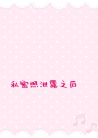 私密照泄露之后（短篇）