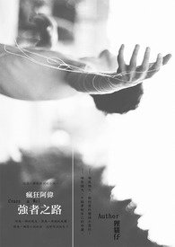 疯狂阿伟：强者之路