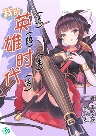 《我的英（退）雄（隐）时（生）代（活）》卷一 勇者与魔王时代的落幕