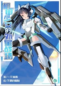 《机甲少女的外星战场》卷一 科技之争