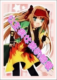 公主病女孩的恋爱 ╮连载完♪