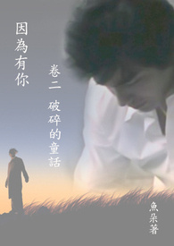 因为有你 (卷二: 破碎的童话)