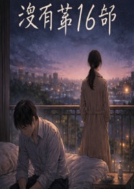 没有第16部