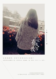 【TFBOYS同人文】一定有人等我