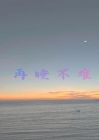 再睡不难（NPH）