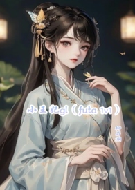 小王妃gl（1v1 futa ）