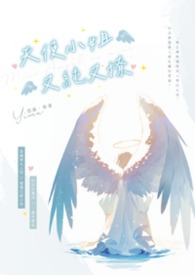 天使小姐又纯又撩