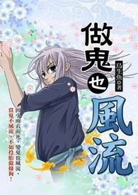 做鬼也风流 卷一