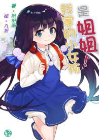 我家的小女孩是姐姐！【第1卷：与变成少女的姐姐重逢！】