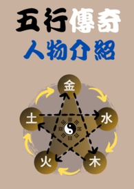 五行传奇-人物介绍