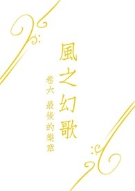 风之幻歌VI－最后的乐章