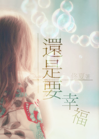 还是要幸福(完)
